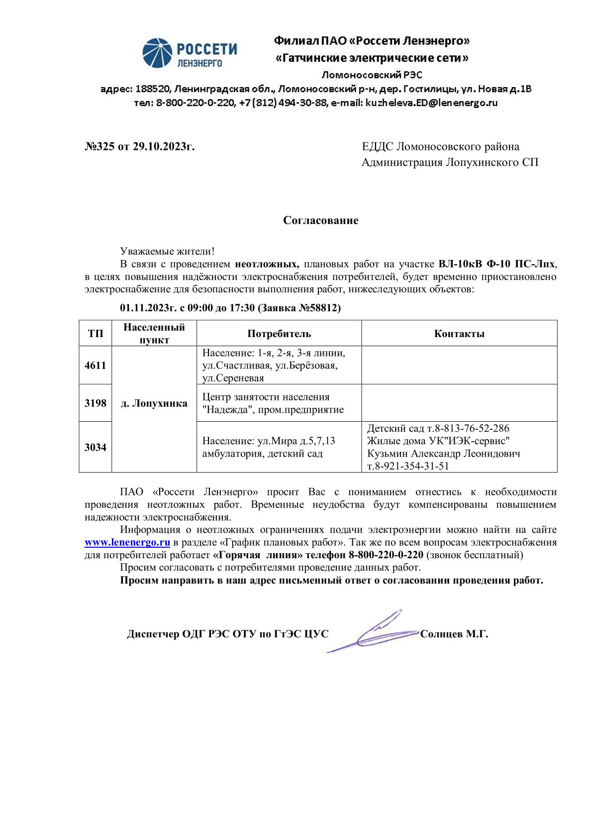 ❗ВНИМАНИЕ: Отключение электроэнергии 01.11.2023 г. с 10.00 до 17.30 в д.  Лопухинка | Лопухинское сельское поселение